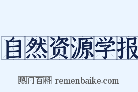 自然资源学报是什么意思的图片